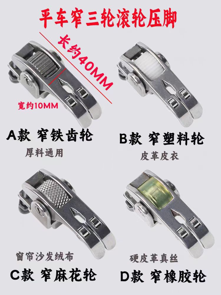 平缝机滚轮压脚